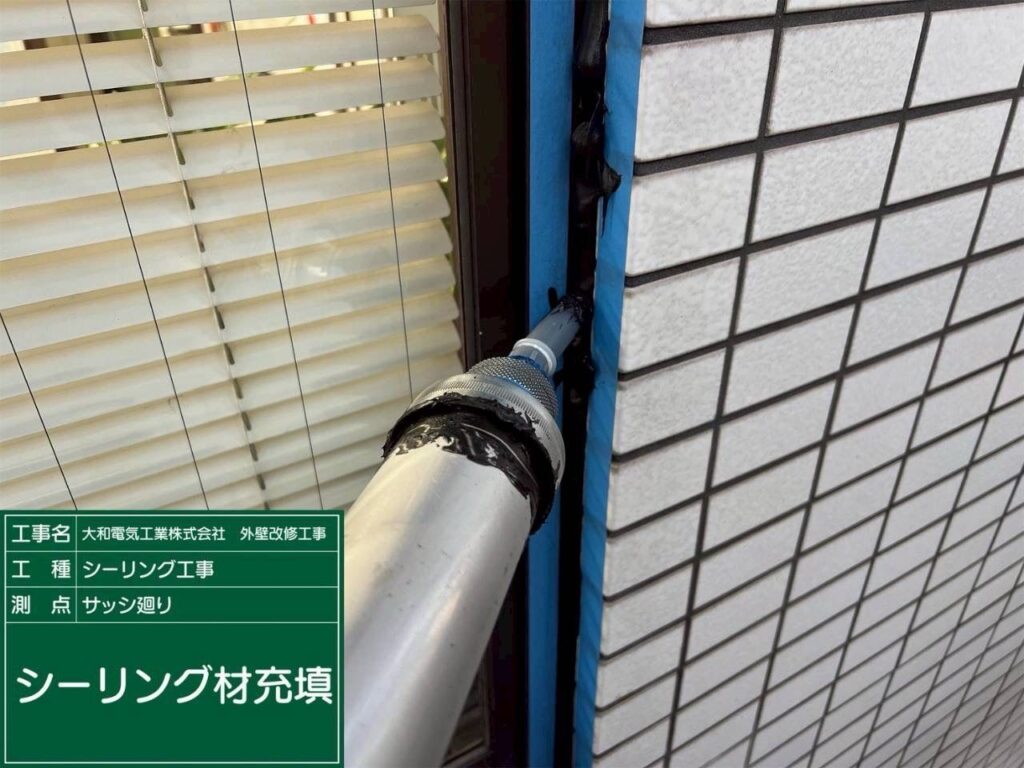 シーリング工事　サッシ廻り　シーリング材充填