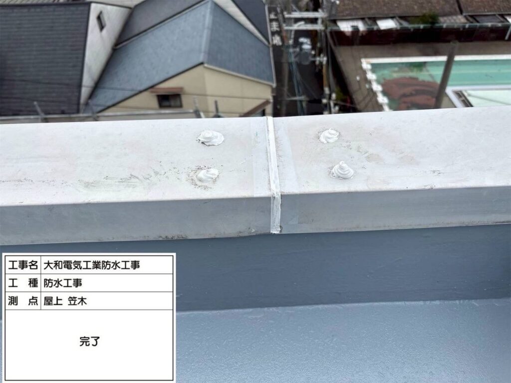 防水工事　屋上笠木　完了