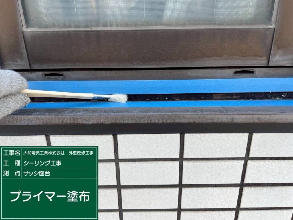 シーリング工事　サッシ面台　プライマー塗布
