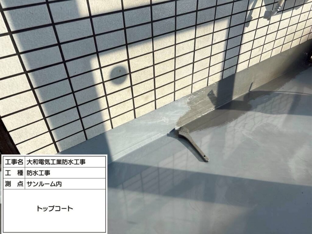 防水工事　サンルーム内　トップコート