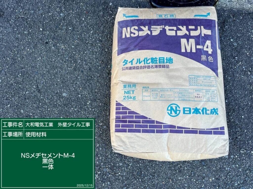 タイル工事　使用材料　NSメヂセメントM－4 黒色　一体