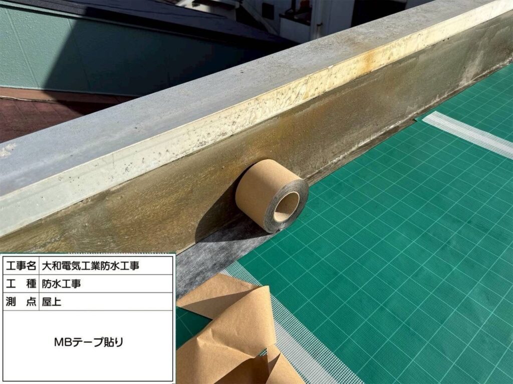 防水工事　屋上　MBテープ貼り