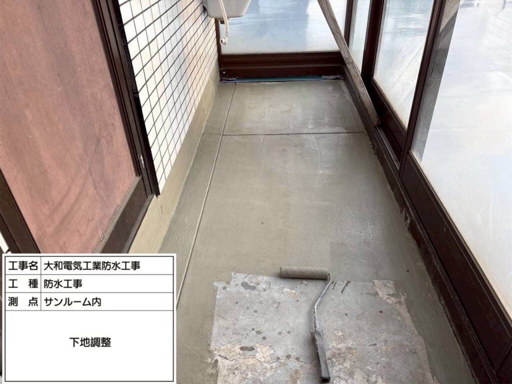 防水工事　サンルーム内　下地処理