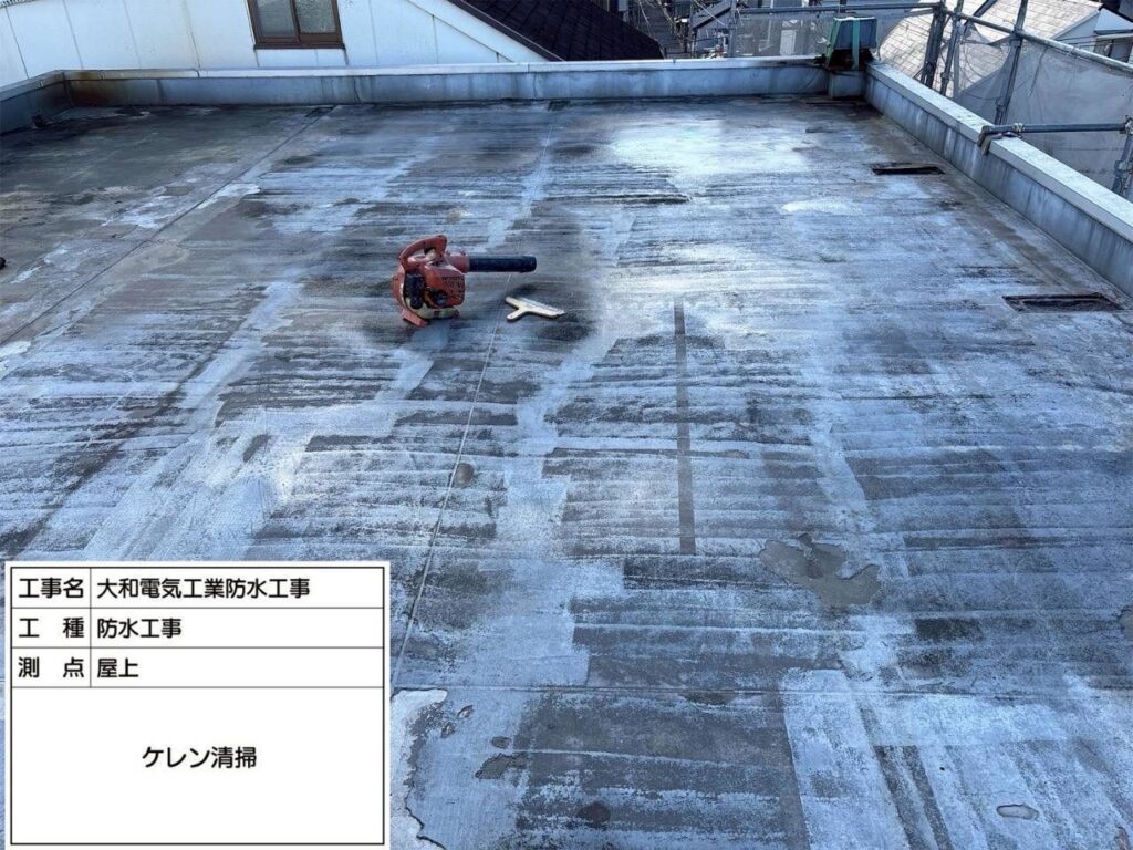 防水工事　屋上　ケレン清掃