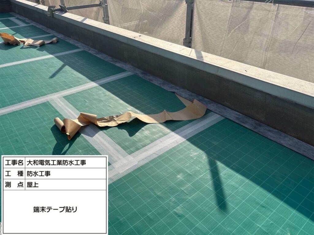 防水工事　屋上　端末テープ貼り