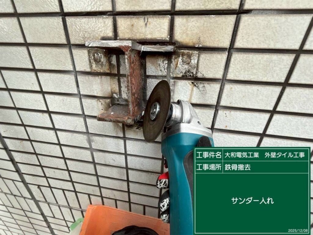 タイル工事　鉄骨撤去　サンダー入れ