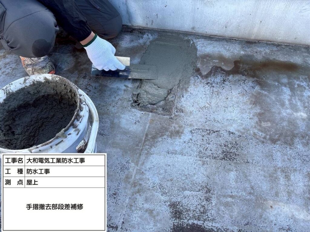 防水工事　屋上　手摺撤去部段差補修