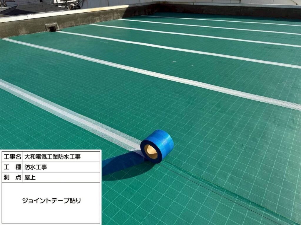 防水工事　屋上　ジョインテープ貼り