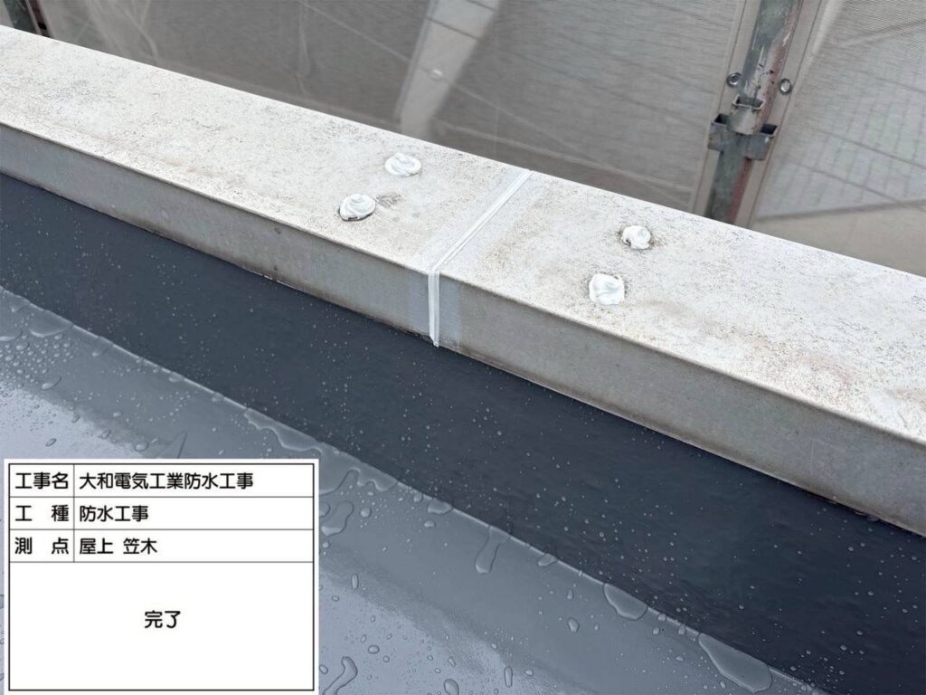 防水工事　屋上　笠木　完了