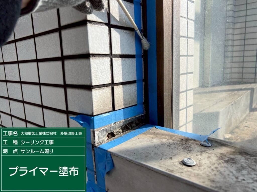 シーリング工事　サンルーム廻り　プライマー塗布