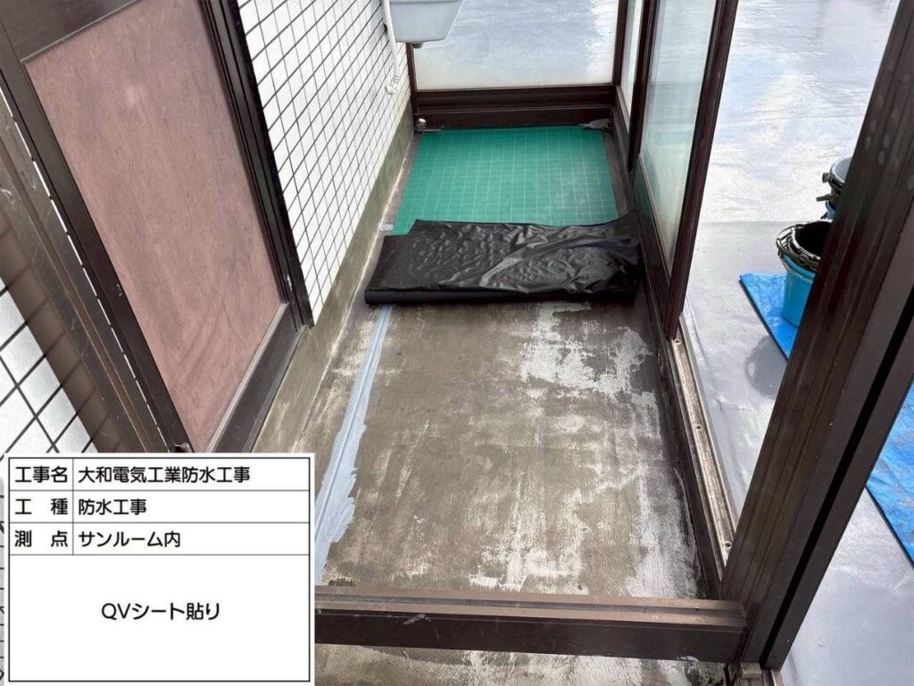 防水工事　サンルーム内　QVシート貼り