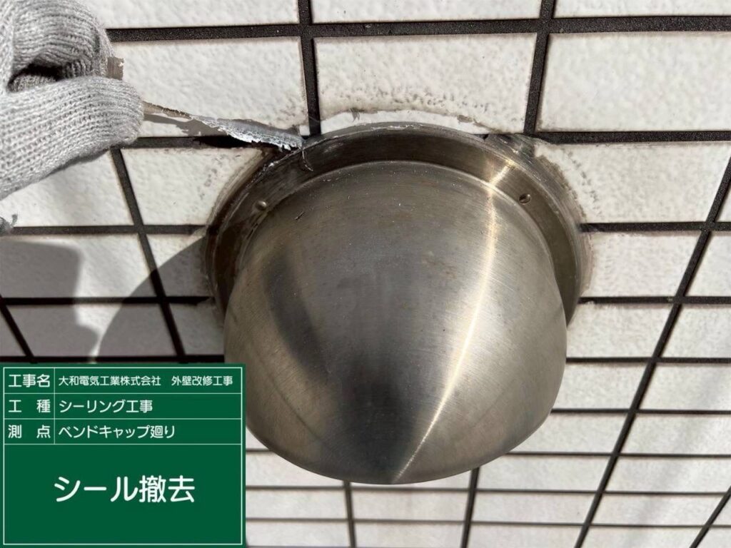 シーリング工事　ベンドキャップ廻り　シール撤去
