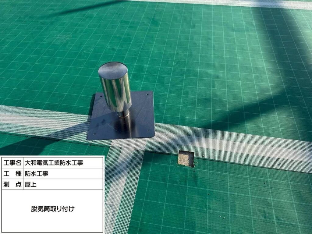 防水工事　屋上　脱気筒取り付け