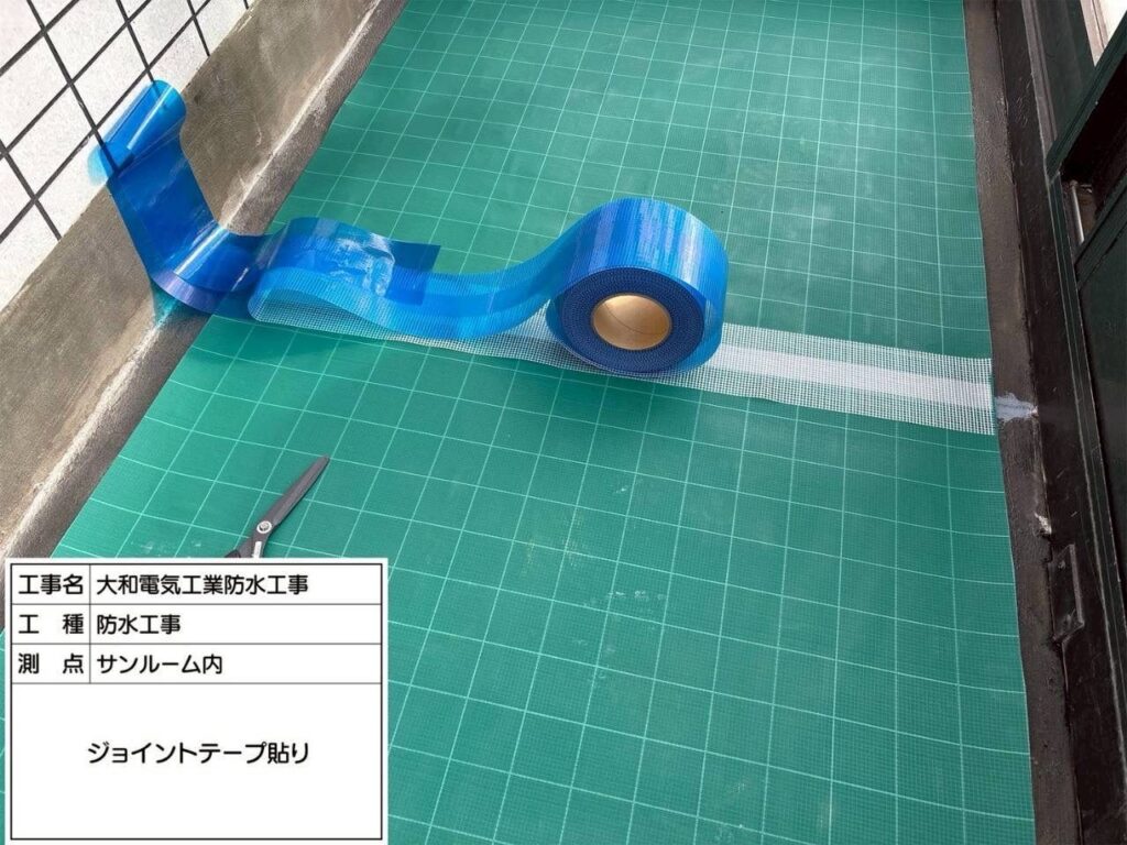 防水工事　サンルーム内　ジョイントテープ貼り