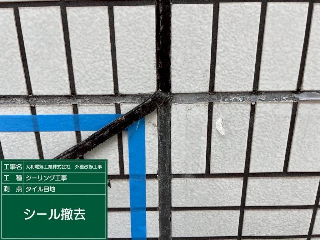 シーリング工事　タイル目地　シール撤去