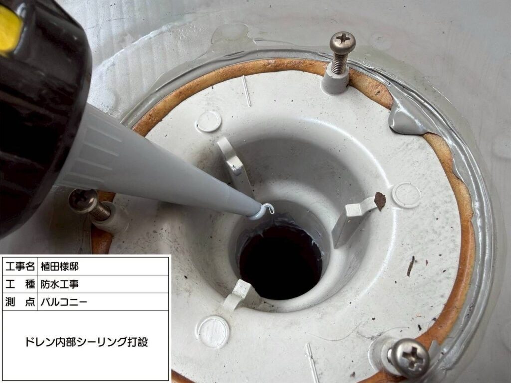 防水 バルコニー ドレン内部シーリング打設