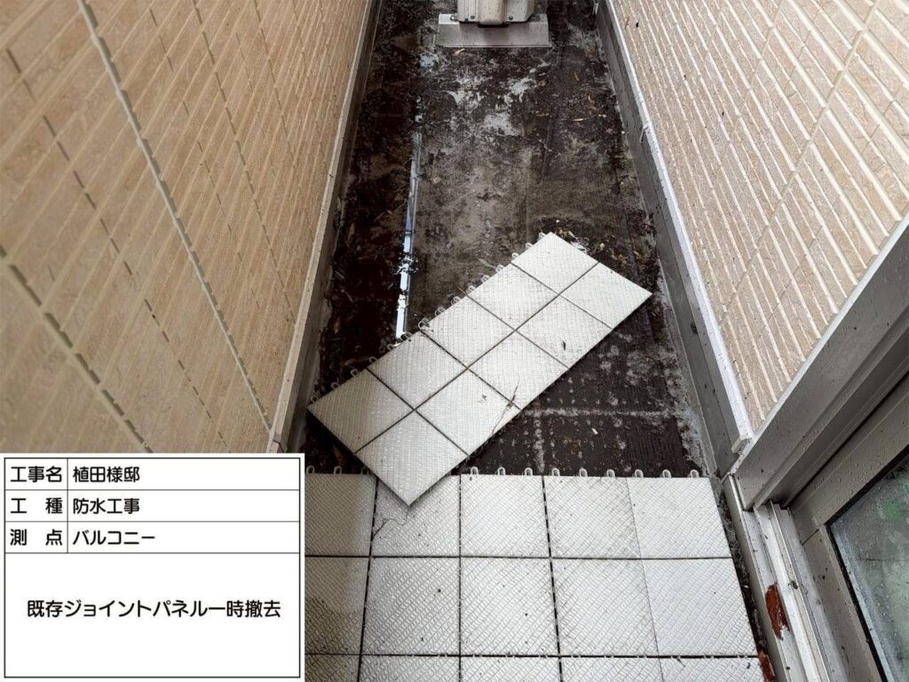 防水 バルコニー 既存ジョイントパネル一時撤去