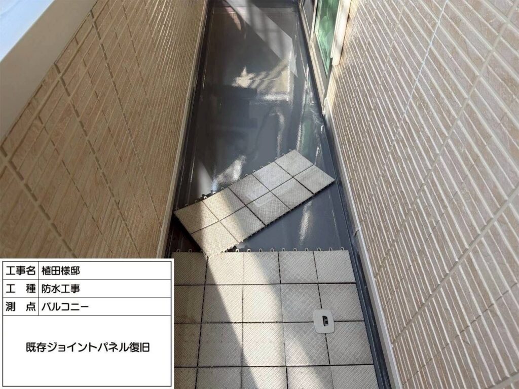 防水 バルコニー 既存ジョイントパネル復旧