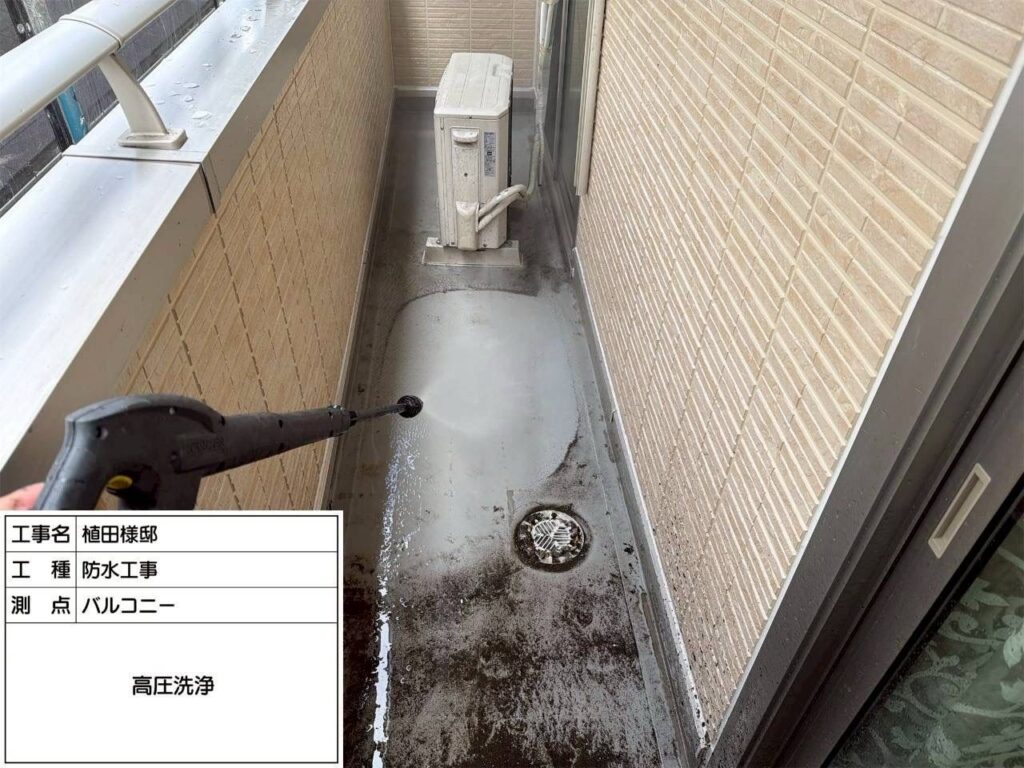 防水 バルコニー 高圧洗浄